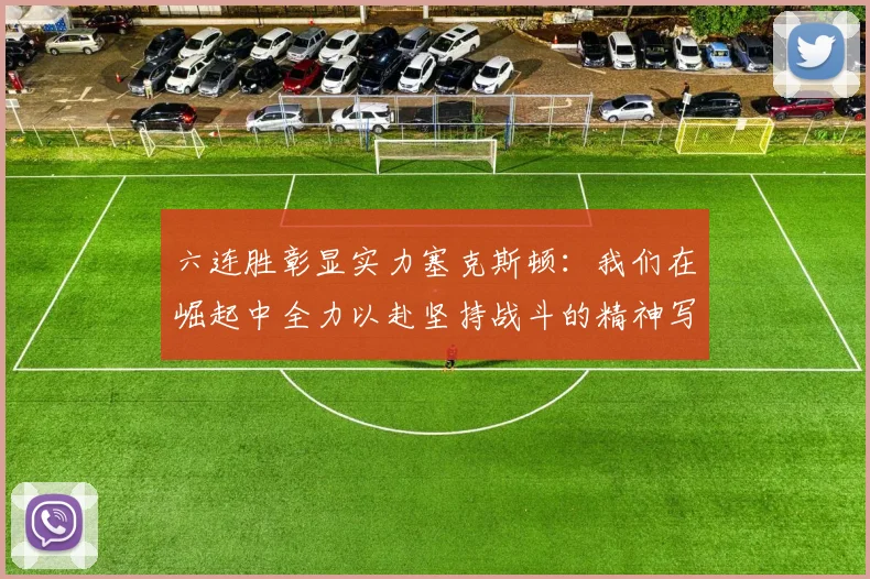 六连胜彰显实力塞克斯顿：我们在崛起中全力以赴坚持战斗的精神写照