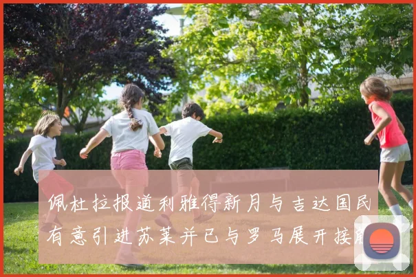佩杜拉报道利雅得新月与吉达国民有意引进苏莱并已与罗马展开接触