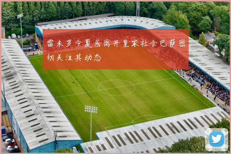 雷米罗今夏或离开皇家社会巴萨密切关注其动态